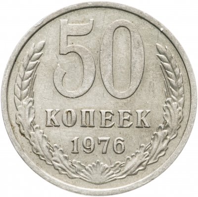 купить 50 копеек 1976