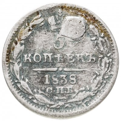 купить 5 копеек 1838 СПБ-НГ