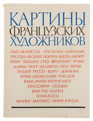 купить Альбом репродукций "Картины французских художников" суперобложка, бумага, печать, Москва, 1958 г.