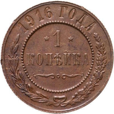 купить 1 копейка 1916