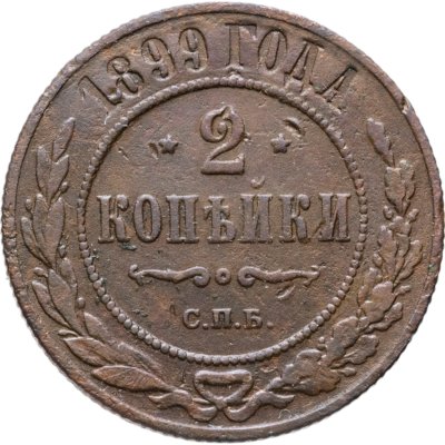 купить 2 копейки 1899 СПБ