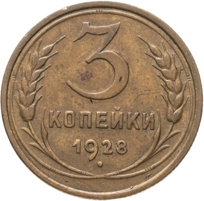 купить 3 копейки 1928