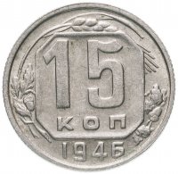 Купить 15 копеек 1946