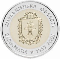 Купить Украина 5 гривен 2017 "80 лет образованию Хмельницкой области"