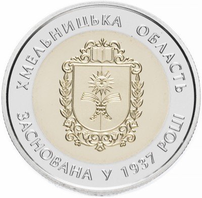 купить Украина 5 гривен 2017 "80 лет образованию Хмельницкой области"