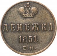 купить Денежка 1851 ЕМ