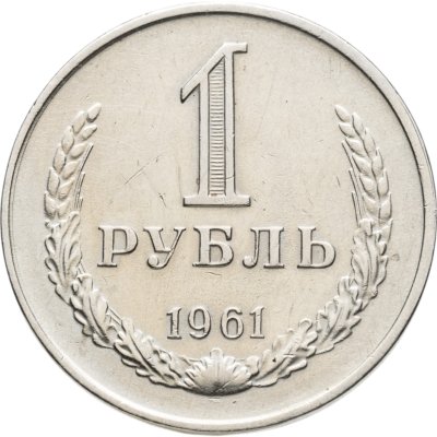 купить 1 рубль 1961