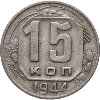 купить 15 копеек 1944