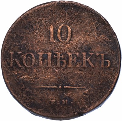купить 10 копеек 1835 ЕМ-ФХ