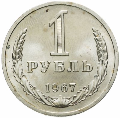 купить 1 рубль 1967