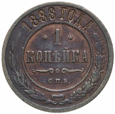 купить 1 копейка 1888