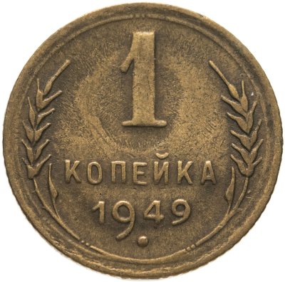 купить 1 копейка 1949