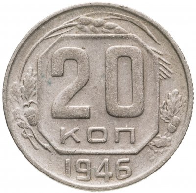 купить 20 копеек 1946
