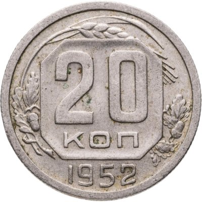 купить 20 копеек 1952