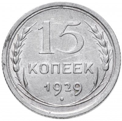 купить 15 копеек 1929