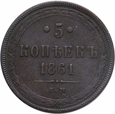 купить 5 копеек 1861 ЕМ