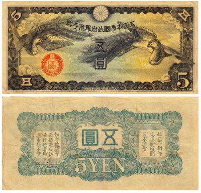 купить Китай 5 йен 1940 (Pick M18) Японская оккупация (без номера)