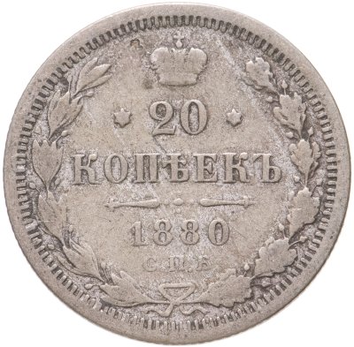 купить 20 копеек 1880 СПБ-НФ