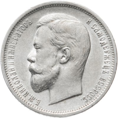 купить 50 копеек 1911 ЭБ, Биткин №90