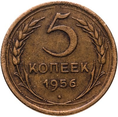 купить 5 копеек 1956