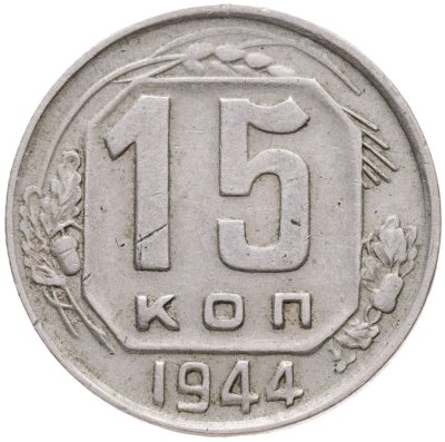 купить 15 копеек 1944