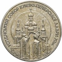 Купить Украина 5 гривен 1998 "Духовные сокровища Украины - Михайловский Златоверхий монастырь"