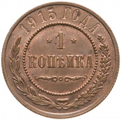 купить 1 копейка 1915, Биткин №262