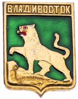 купить Значок СССР "Владивосток", серия "Квадраты-1", герб, геральдика