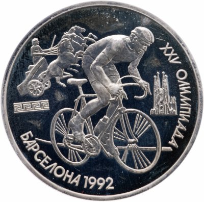 купить 1 рубль 1991 XXV Олимпийские игры 1992 года, Барселона велосипедный спорт