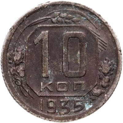 купить 10 копеек 1935