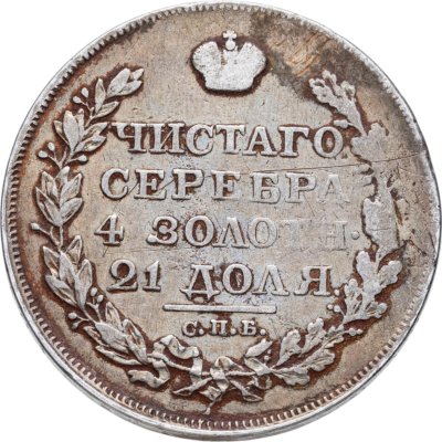 купить 1 рубль 1818 СПБ-ПС орёл образца 1812 г., скипетр длиннее