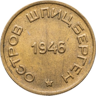 купить 15 копеек 1946 Арктикуголь, о. Шпицберген