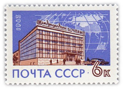 купить 6 копеек 1963 "Международный почтамт в Москве"