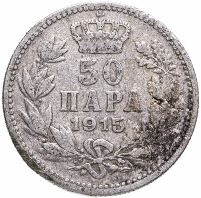 купить Сербия 50 пар (пара, para) 1915
