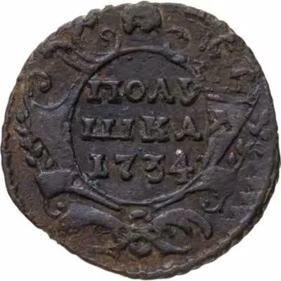 купить Полушка 1734, перечекан из "крестовой" копейки Петра II