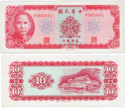 купить Тайвань 10 юаней 1969 (Pick 1979)