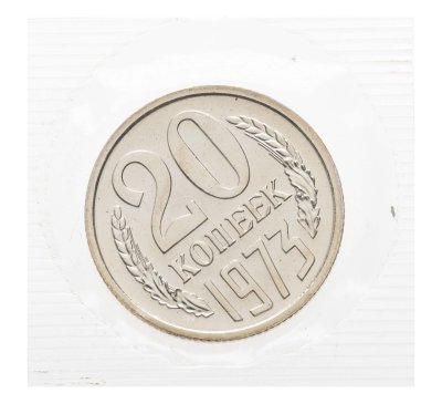купить 20 копеек 1973 в банковской упаковке