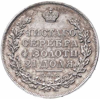 купить 1 рубль 1830 СПБ-НГ длинные ленты под орлом