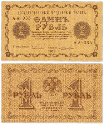 купить 1 рубль 1918 АА-035 управляющий Пятаков, кассир Лошкин ПРЕСС