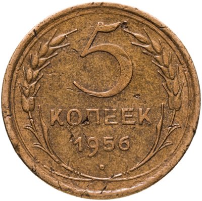 купить 5 копеек 1956