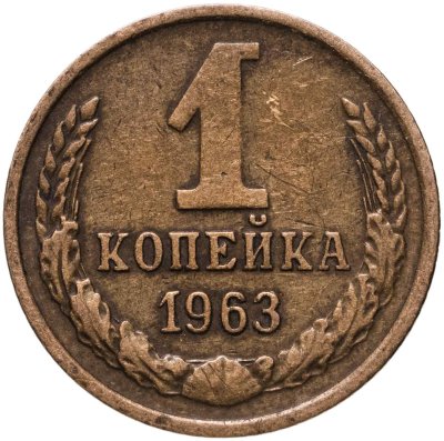 купить 1 копейка 1963