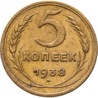 купить 5 копеек 1938