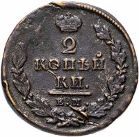 Купить 2 копейки 1825 ЕМ-ИК