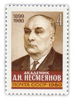 купить 4 копейки 1980 "Памяти Президента Академии наук СССР А.Н. Несмеянова (1899-1980)"