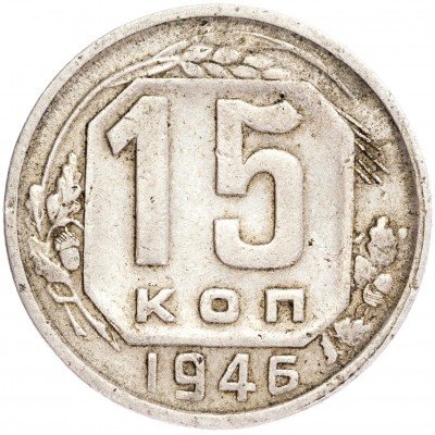 купить 15 копеек 1946