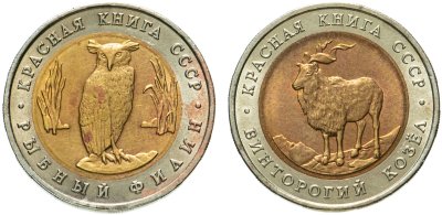 купить Набор из 2 монет 5 рублей 1991 Красная Книга ( Рыбный Филин + Винторогий Козёл )