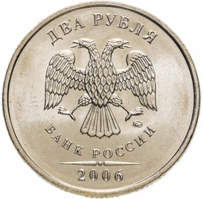 купить 2 рубля 2006 ММД штемпельный блеск