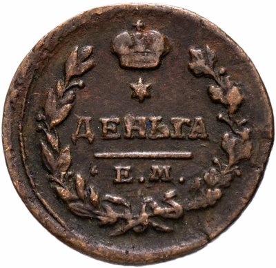 купить Деньга 1819 ЕМ-НМ