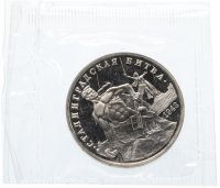 Купить 3 рубля 1993 ММД "Сталинградская битва" в банковской упаковке пруф