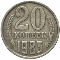 Купить 20 копеек 1983